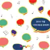 박솔리 - 2018 가을 이마트 목동점 - Single